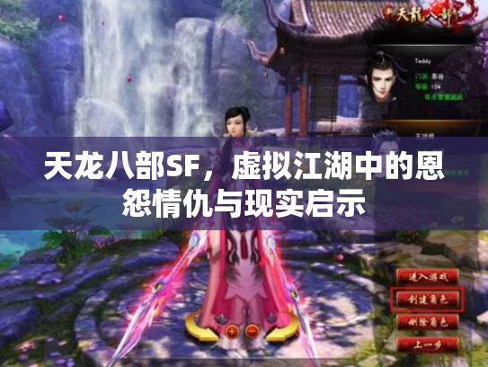 天龙八部SF，虚拟江湖中的恩怨情仇与现实启示