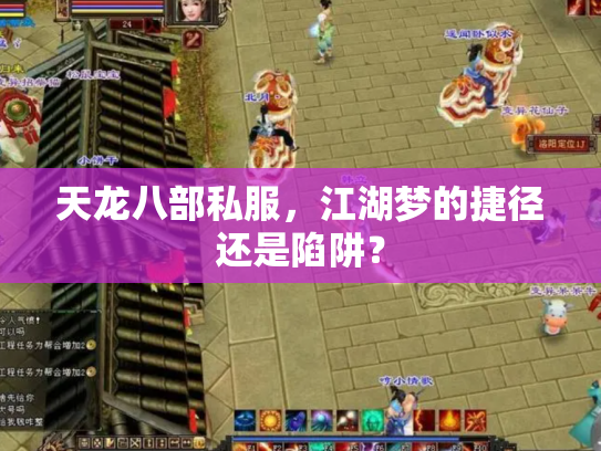 天龙八部私服，江湖梦的捷径还是陷阱？