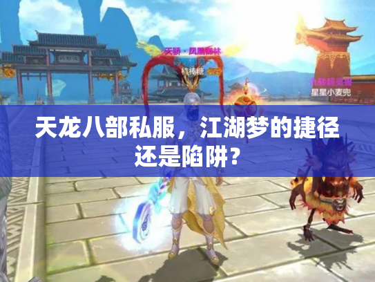 天龙八部私服，江湖梦的捷径还是陷阱？