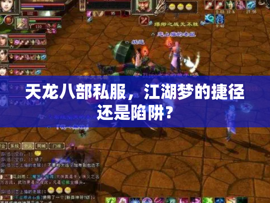天龙八部私服，江湖梦的捷径还是陷阱？