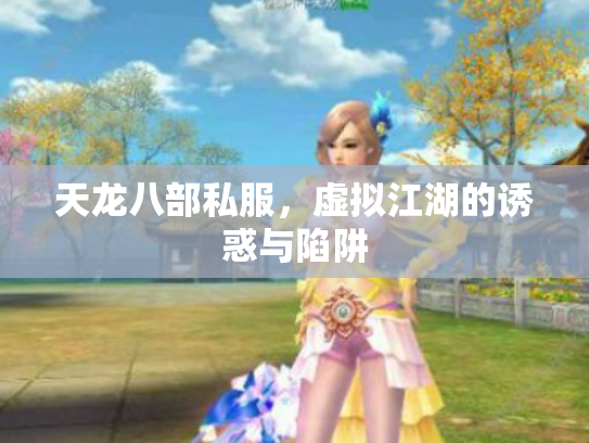 天龙八部私服，虚拟江湖的诱惑与陷阱