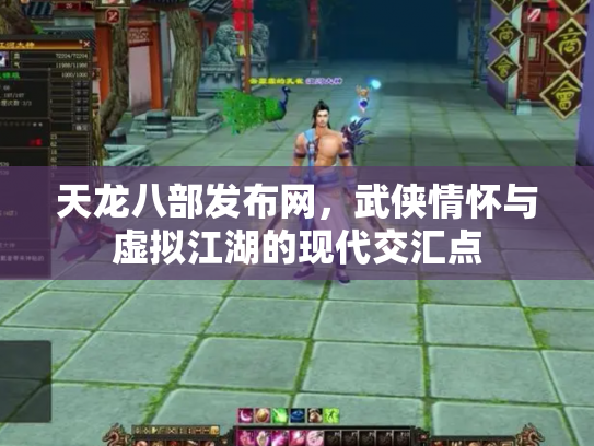 天龙八部发布网，武侠情怀与虚拟江湖的现代交汇点