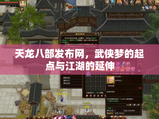 天龙八部发布网，武侠梦的起点与江湖的延伸