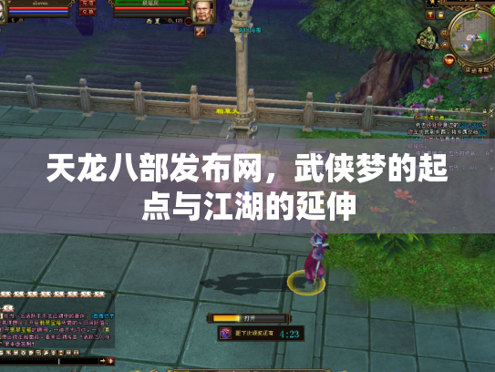 天龙八部发布网，武侠梦的起点与江湖的延伸