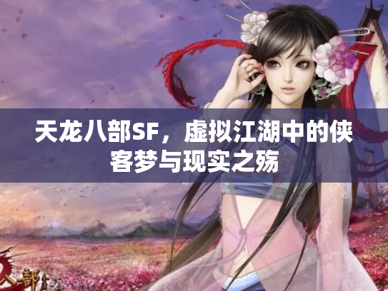 天龙八部SF，虚拟江湖中的侠客梦与现实之殇