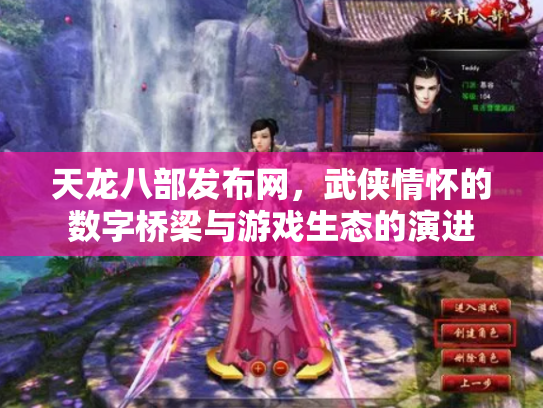 天龙八部发布网，武侠情怀的数字桥梁与游戏生态的演进