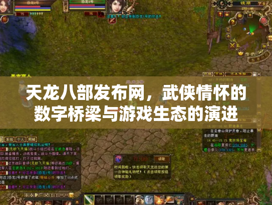 天龙八部发布网，武侠情怀的数字桥梁与游戏生态的演进