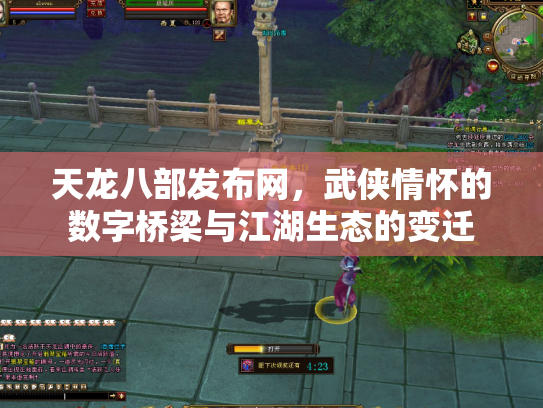 天龙八部发布网，武侠情怀的数字桥梁与江湖生态的变迁