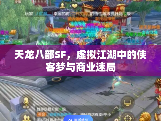 天龙八部SF，虚拟江湖中的侠客梦与商业迷局