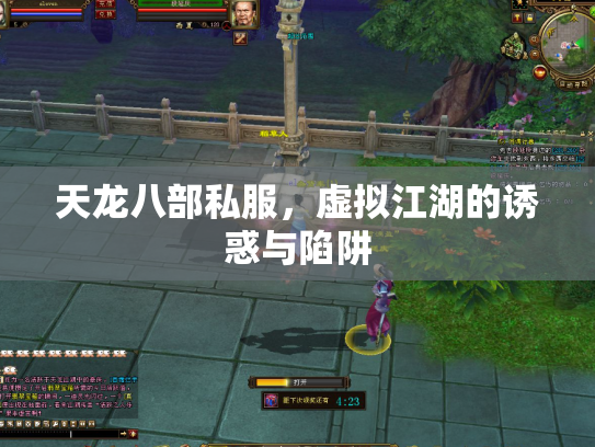 天龙八部私服，虚拟江湖的诱惑与陷阱