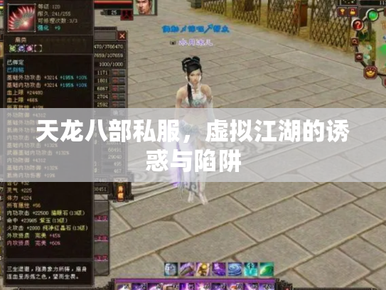 天龙八部私服，虚拟江湖的诱惑与陷阱
