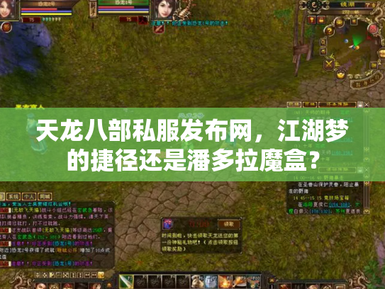 天龙八部私服发布网，江湖梦的捷径还是潘多拉魔盒？