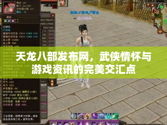 天龙八部发布网，武侠情怀与游戏资讯的完美交汇点