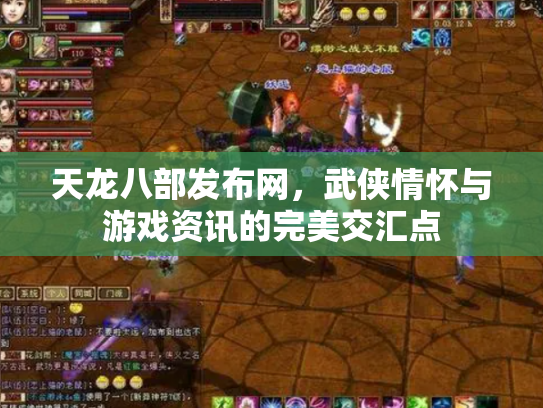 天龙八部发布网，武侠情怀与游戏资讯的完美交汇点