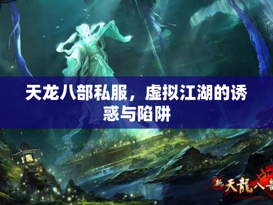 天龙八部私服，虚拟江湖的诱惑与陷阱