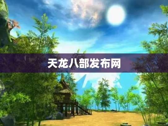 天龙八部发布网