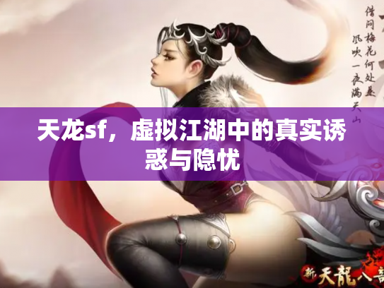 天龙sf，虚拟江湖中的真实诱惑与隐忧