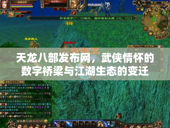 天龙八部发布网，武侠情怀的数字桥梁与江湖生态的变迁