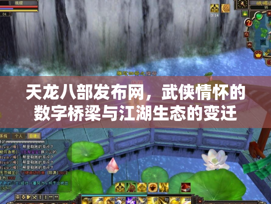 天龙八部发布网，武侠情怀的数字桥梁与江湖生态的变迁