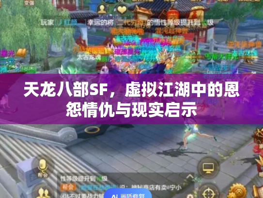 天龙八部SF，虚拟江湖中的恩怨情仇与现实启示