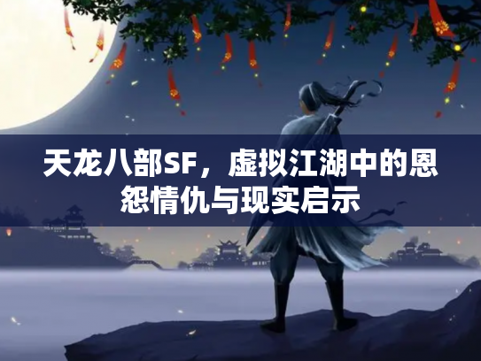 天龙八部SF，虚拟江湖中的恩怨情仇与现实启示