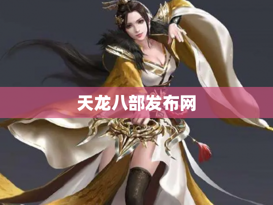 天龙八部发布网