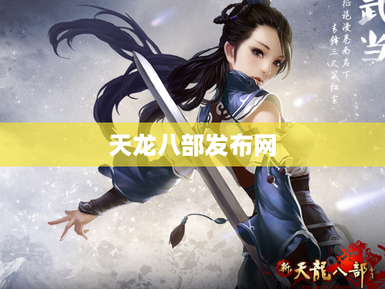 天龙八部发布网