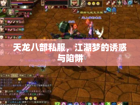 天龙八部私服，江湖梦的诱惑与陷阱
