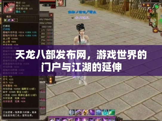 天龙八部发布网，游戏世界的门户与江湖的延伸