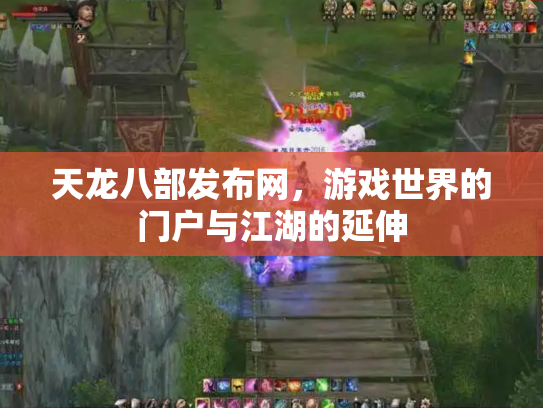 天龙八部发布网，游戏世界的门户与江湖的延伸