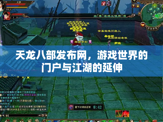 天龙八部发布网，游戏世界的门户与江湖的延伸