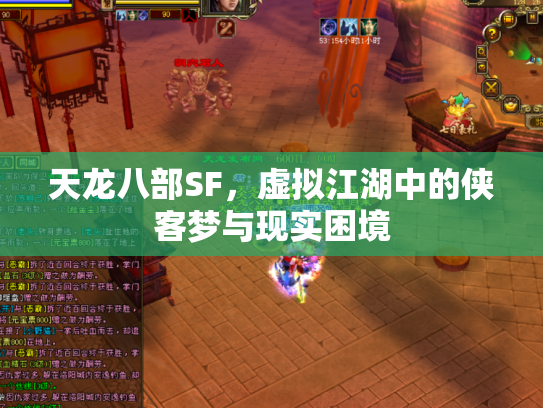 天龙八部SF，虚拟江湖中的侠客梦与现实困境