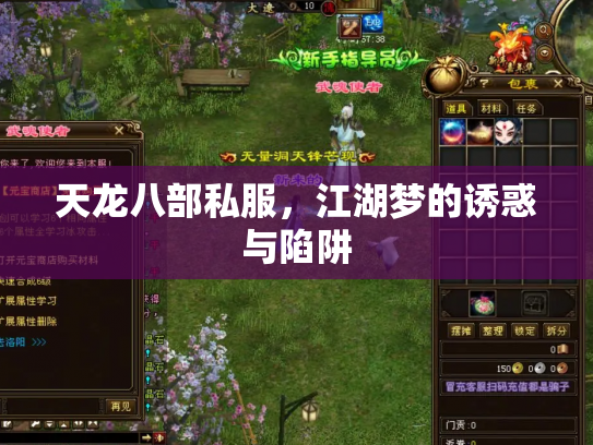 天龙八部私服，江湖梦的诱惑与陷阱
