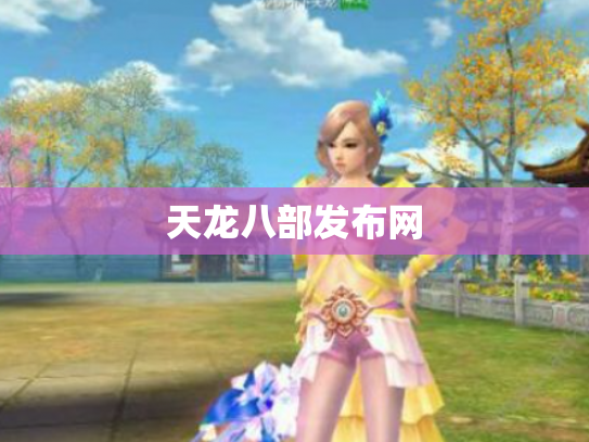 天龙八部发布网