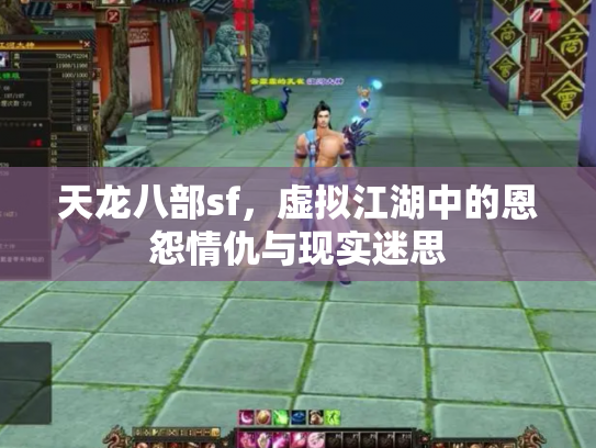 天龙八部sf，虚拟江湖中的恩怨情仇与现实迷思