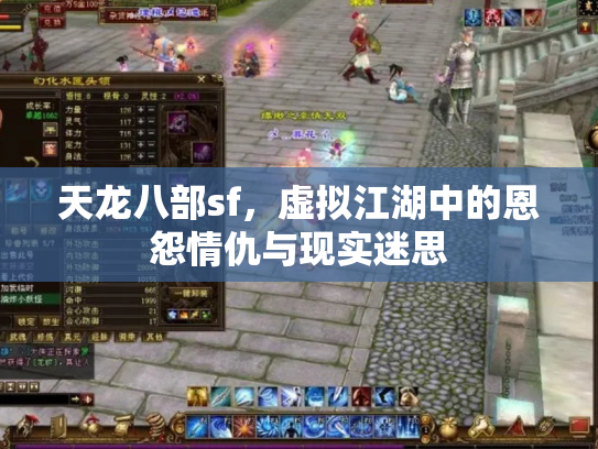 天龙八部sf，虚拟江湖中的恩怨情仇与现实迷思