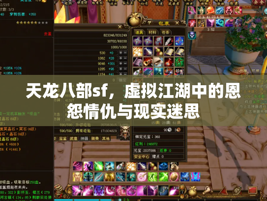 天龙八部sf，虚拟江湖中的恩怨情仇与现实迷思