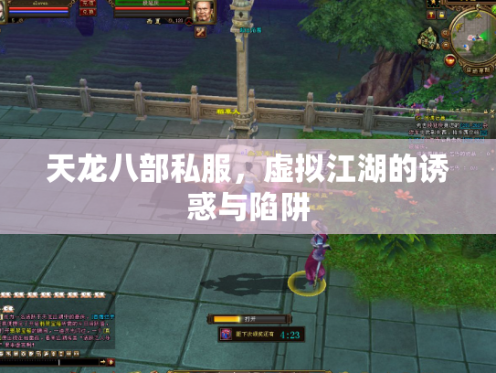天龙八部私服，虚拟江湖的诱惑与陷阱
