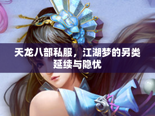 天龙八部私服，江湖梦的另类延续与隐忧