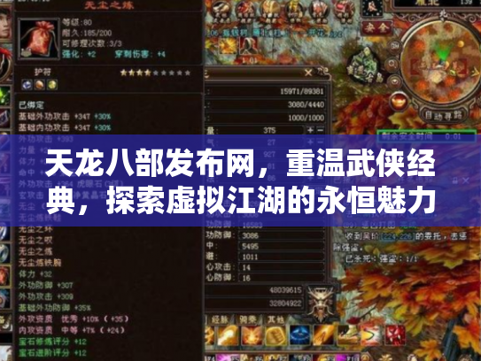 天龙八部发布网，重温武侠经典，探索虚拟江湖的永恒魅力