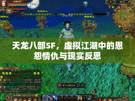 天龙八部SF，虚拟江湖中的恩怨情仇与现实反思