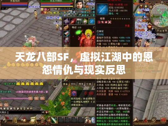天龙八部SF，虚拟江湖中的恩怨情仇与现实反思
