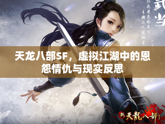 天龙八部SF，虚拟江湖中的恩怨情仇与现实反思