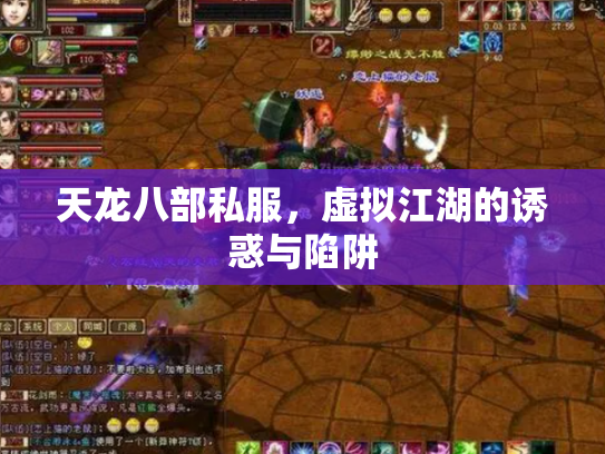 天龙八部私服，虚拟江湖的诱惑与陷阱