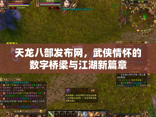 天龙八部发布网，武侠情怀的数字桥梁与江湖新篇章