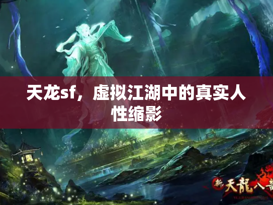 天龙sf，虚拟江湖中的真实人性缩影