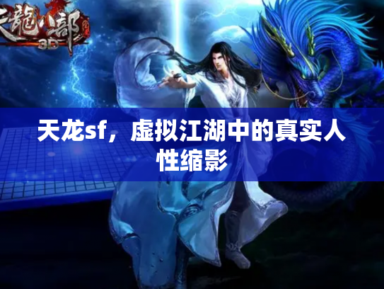 天龙sf，虚拟江湖中的真实人性缩影