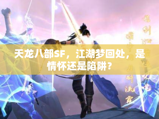 天龙八部SF，江湖梦回处，是情怀还是陷阱？