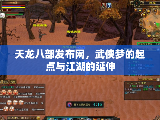 天龙八部发布网，武侠梦的起点与江湖的延伸