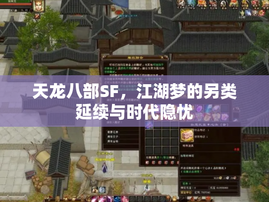 天龙八部SF，江湖梦的另类延续与时代隐忧